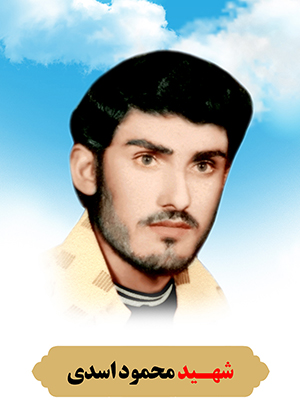 تصویر شهید محمود اسدی